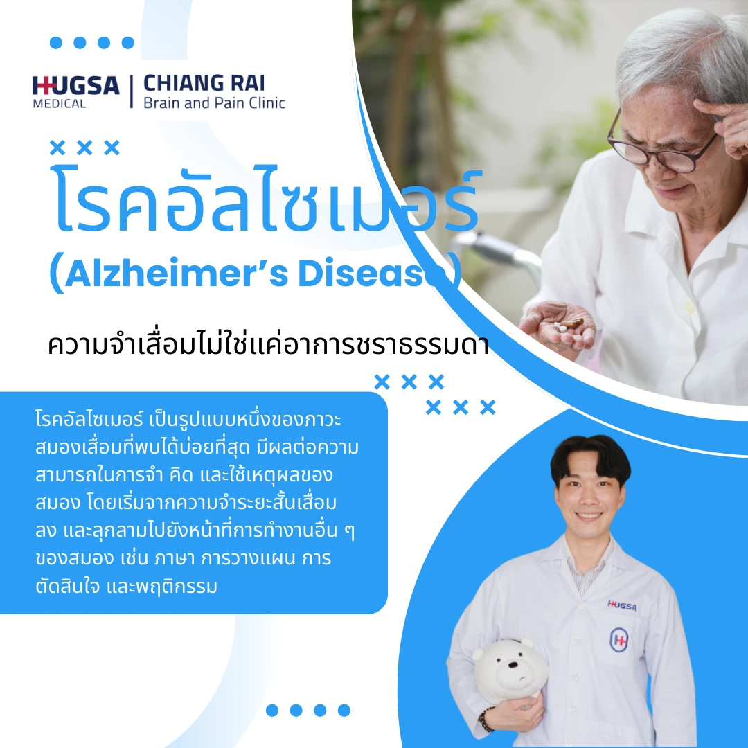 🧠 โรคอัลไซเมอร์ (Alzheimer’s Disease)