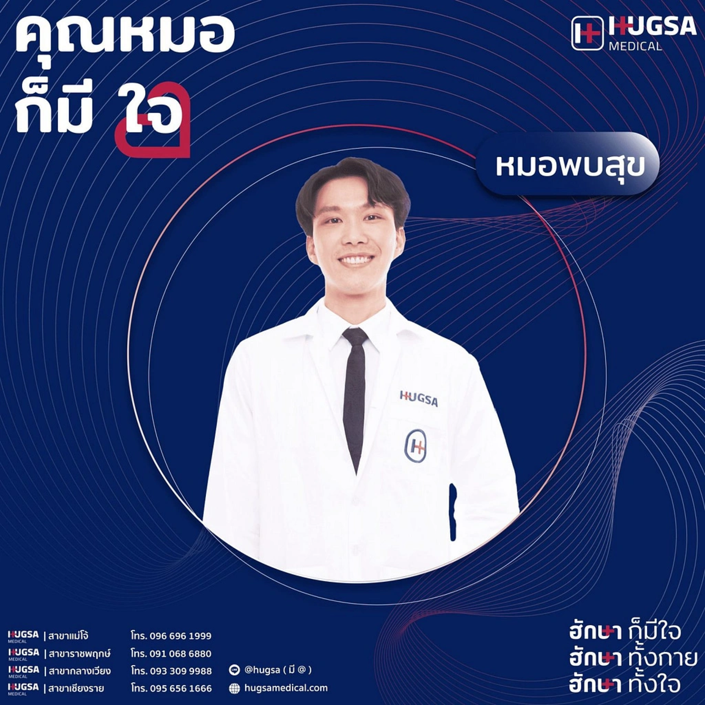 นายแพทย์ พบสุข ตันสุหัช image