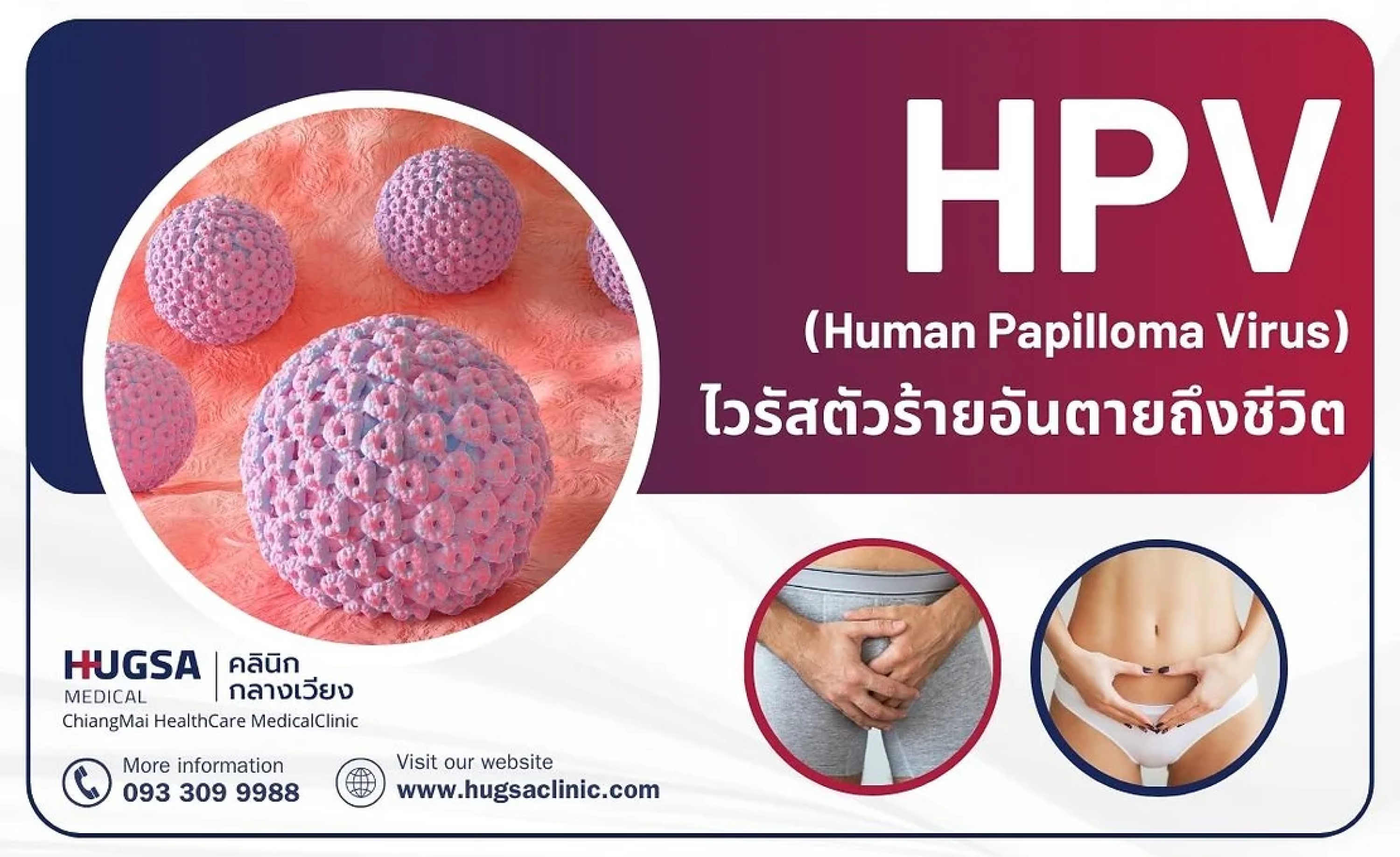 HPV ในวัยผู้ใหญ่